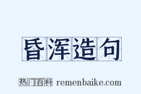 昏浑造句是什么意思的图片